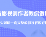 优质影视领域创作者教你做解说变现，从头到尾一套完整的解说课，附全套软件-第一资源库