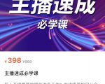 主播速成必学课,新人开播需要的准备工作,如何突破千人在线以及如何变现-第一资源库