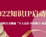 2022知识IP启动营,用最高效的方式跑通“个人定位-内容能力-流量-变现”-第一资源库