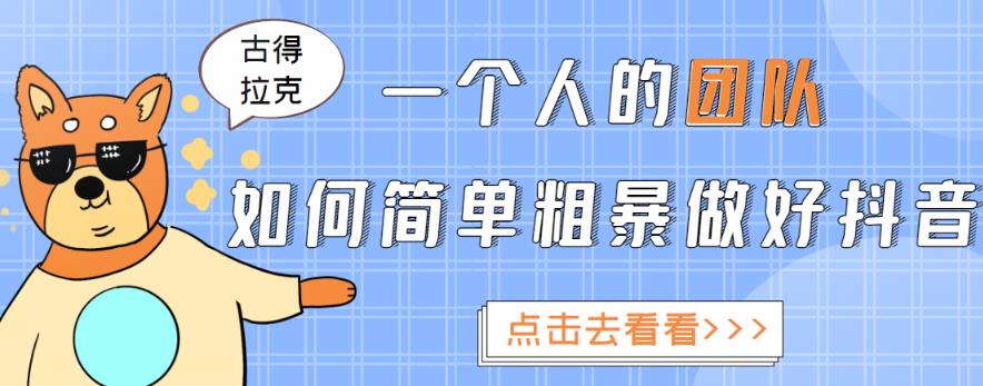 一个人的团队如何简单粗暴做好抖音,帮助你轻松地铲除障碍,实现赚钱目标!-第一资源库