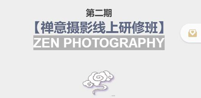 禅意摄影线上研修班第二期,系统规范的摄影名家课程,非碎片式网上趣味小技巧-第一资源库