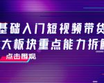 0基础入门短视频带货,七大板块重点能力拆解,7节精品课4小时干货-第一资源库