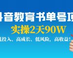 抖音教育书单号项目:实操2天90W,低投入、高成长、低风险,高收益-第一资源库