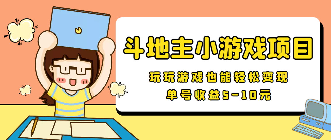 【信息差小项目】最新安卓手机斗地主小游戏变现项目,单号收益5-10元-第一资源库