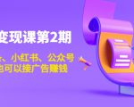 账号变现课第2期,今日头条、小红书、公众号,1000粉也可以接广告赚钱-第一资源库