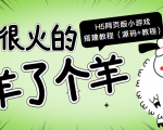 最近很火的“羊了个羊” H5网页版小游戏搭建教程【源码+教程】-第一资源库