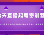 3天直播起号密训营，新人小白能上手的起号玩法，手把手教你从0-1做直播带货-第一资源库