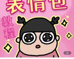 零基础低门槛学习表情包制作教程-flipaclip制作 支持设备 手机 安卓平板 ipad-第一资源库