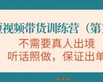 视频带货训练营，不需要真人出境，听话照做，保证出单（第11期）-第一资源库