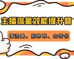 主播流量效能提升营:懂流量、能种草、会转化,清晰明确方法规则-第一资源库