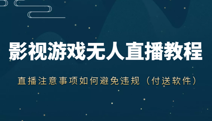 抖音快手电影无人直播教程,简单操作,睡觉也可以赚(教程+软件+素材)-第一资源库