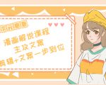 二次元·漫画解说课程——主攻文案，剪辑+文案一步到位（价值599元）-第一资源库