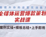 全媒体运营爆款策划实战课:案例实操+模板总结+上手即用-第一资源库