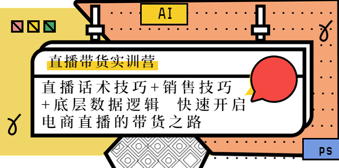 直播带货实训营:话术技巧+销售技巧+底层数据逻辑 快速开启直播带货之路-第一资源库