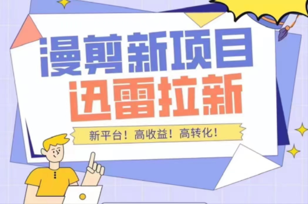 外面收费3880的迅雷拉新项目(漫画、小说推文)【详细教程】-第一资源库