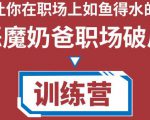 职场破局训练营1.0,教你职场破局之术,从小白到精英一路贯通-第一资源库
