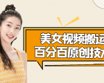美女视频搬运技术,抖快可同时发,号称能百分百原创(安卓手机)-第一资源库