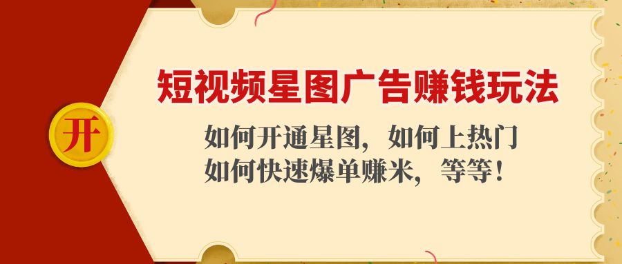 短视频星图广告赚钱玩法:如何开通,如何上热门,如何快速爆单赚米!-第一资源库