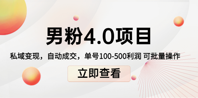 男粉4.0项目：私域变现 自动成交 单号100-500利润 可批量（送1.0+2.0+3.0）-第一资源库