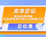 【定位课】找准定位,助你快速创富,从短视频创作到人生财富定位-第一资源库