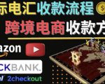 跨境电商收款方法:几个主流的国际收款平台介绍,提款方法讲解-第一资源库