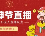 抖音快手财神爷AI智能直播间 无需真人出镜实时互动 不封号礼物打赏赚到手软-第一资源库