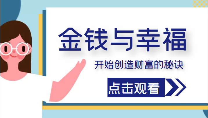 金钱与幸福,开始创造财富的秘诀,并让它清澈服务于我们的幸福!(价值699元)-第一资源库