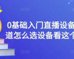 0基础入门直播设备，不知道怎么选设备看这个就够了-第一资源库