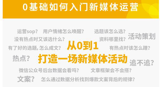 新媒体运营系列课,课程零基础入门,解锁高薪职业必备的四项技能-第一资源库