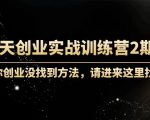 60天创业实战训练营2期:如果你创业没找到方法,进来这里找赛道-价值3000元-第一资源库