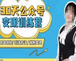 陈舟·公众号变现营(第三期),内容创作|引流方法|涨粉变现-第一资源库