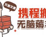 携程最新无脑薅羊毛低保玩法，后期稳定一天几十的收益，可多号放大收益-第一资源库