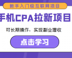 手机CPA拉新项目 新手入门级互联网项目 可长期操作,实现副业增收-第一资源库