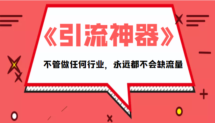 《引流神器》拥有这套系统化的思维,不管做任何行业,永远都不会缺流量(PDF电子书)-第一资源库