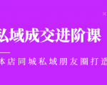 实体同城获客必学私域成交进阶课，实体店同城私域朋友圈打造-第一资源库