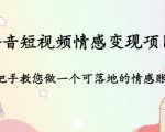 抖音短视频情感变现项目：手把手教您做一个可落地的情感账号-第一资源库