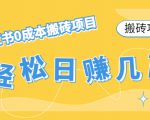 【搬砖项目】小红书0成本搬砖项目,轻松日赚几百+-第一资源库