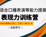 《表现力训练营》适合口播表演等能力提高,告别无感情的工具人,打造个人魅力ip-第一资源库