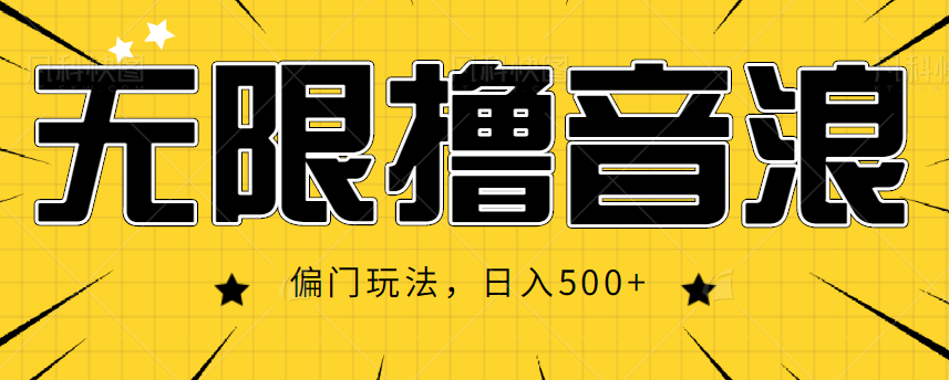 抖音直播无限撸音浪,简单可复制,偏门玩法,日入500+【视频教程】-第一资源库