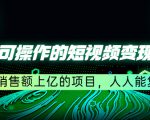 五个可操作的短视频变现项目:年销售额上亿的项目,人人能复制-第一资源库