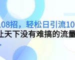 引流108招，轻松日引流100+人，让天下没有难搞的流量-第一资源库
