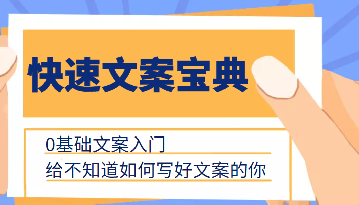 快速文案宝典,0基础文案入门,给不知道如何写好文案的你-第一资源库