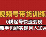 视频号带货训练营：0粉起号快速变现，新手也能实现月入10w+-第一资源库