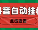 新抖音点赞关注挂机项目,单号日收益10~18【自动脚本+详细教程】-第一资源库