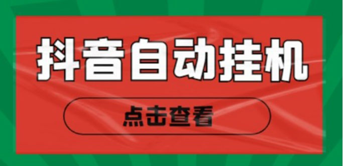 新抖音点赞关注挂机项目,单号日收益10~18【自动脚本+详细教程】-第一资源库