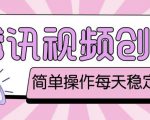 最新腾讯视频创作者原创视频搬运项目，单号一天轻松几十元【伪原创软件+详细操作教程】-第一资源库