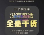 胡子哥·汽车自媒体运营实操课,汽车新媒体二手车短视频运营教程-价值8888元-第一资源库