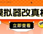 外面收费2980最新防封电脑模拟器改真手机技术,游戏搬砖党的福音,适用于所有模拟器搬砖游戏-第一资源库