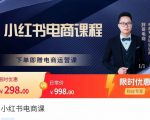 胖哥·小红书电商课程,解决小白做小红书电商时的困惑,让新人也一台手机也能做电商-第一资源库