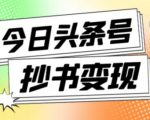外面收费588的最新头条号软件自动抄书变现玩法,单号一天100+(软件+教程+玩法)-第一资源库
